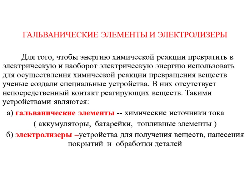 ГАЛЬВАНИЧЕСКИЕ ЭЛЕМЕНТЫ И ЭЛЕКТРОЛИЗЕРЫ          